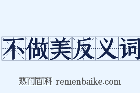 不做美反义词是什么意思的图片